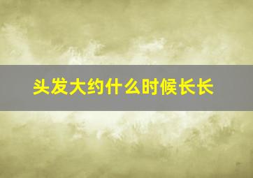 头发大约什么时候长长