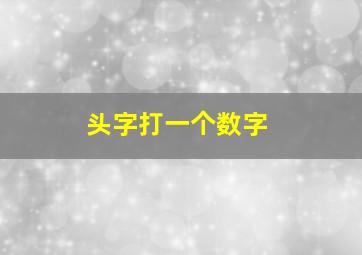 头字打一个数字