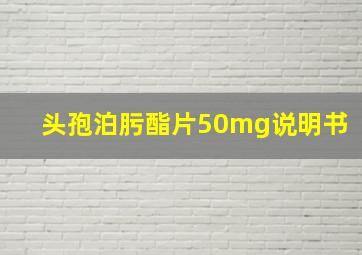 头孢泊肟酯片50mg说明书