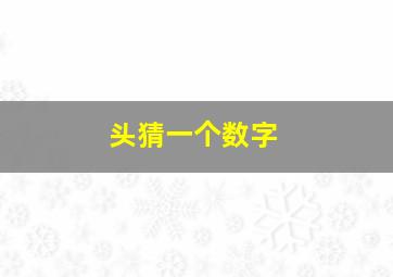 头猜一个数字