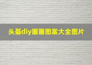 头盔diy画画图案大全图片