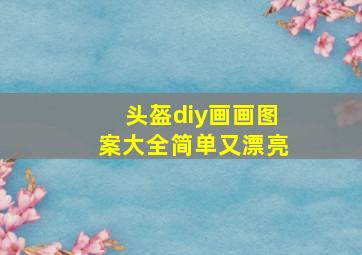 头盔diy画画图案大全简单又漂亮