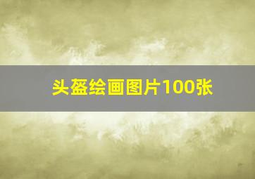 头盔绘画图片100张