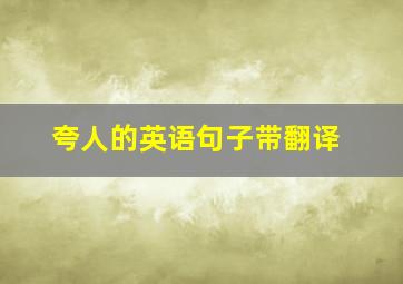 夸人的英语句子带翻译