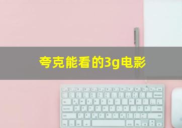 夸克能看的3g电影