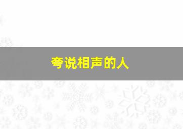 夸说相声的人