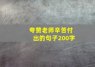 夸赞老师辛苦付出的句子200字