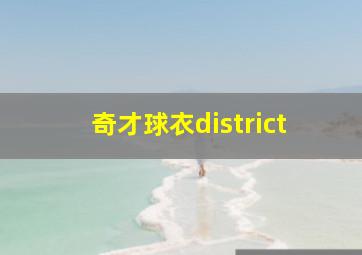 奇才球衣district