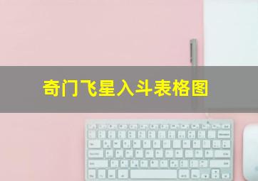 奇门飞星入斗表格图