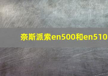 奈斯派索en500和en510