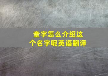 奎字怎么介绍这个名字呢英语翻译