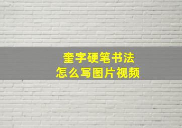 奎字硬笔书法怎么写图片视频