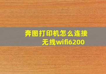 奔图打印机怎么连接无线wifi6200