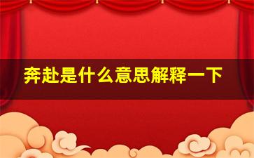 奔赴是什么意思解释一下