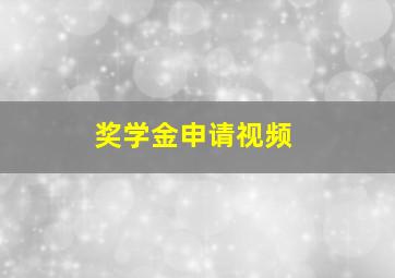 奖学金申请视频