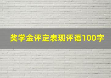 奖学金评定表现评语100字