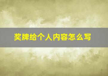 奖牌给个人内容怎么写