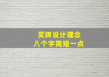 奖牌设计理念八个字简短一点