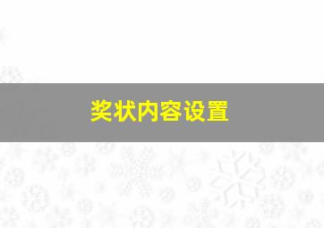 奖状内容设置