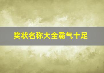 奖状名称大全霸气十足