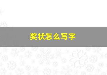 奖状怎么写字