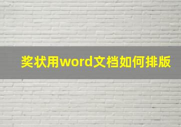 奖状用word文档如何排版