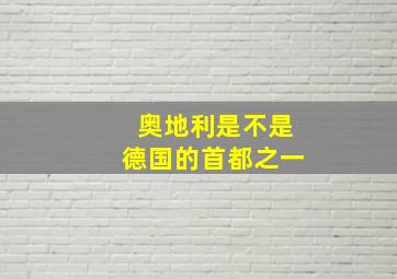 奥地利是不是德国的首都之一