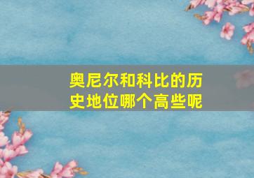 奥尼尔和科比的历史地位哪个高些呢