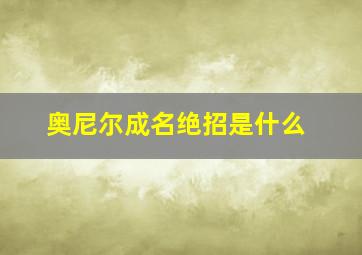 奥尼尔成名绝招是什么