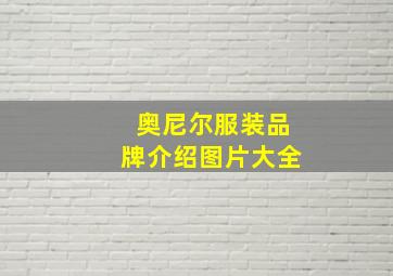 奥尼尔服装品牌介绍图片大全