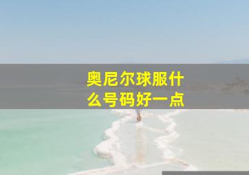 奥尼尔球服什么号码好一点