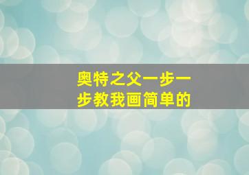 奥特之父一步一步教我画简单的