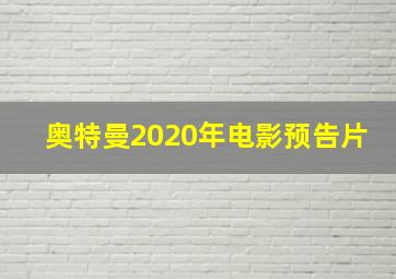 奥特曼2020年电影预告片