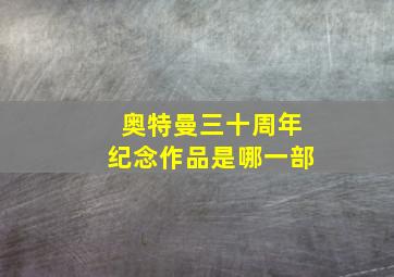 奥特曼三十周年纪念作品是哪一部