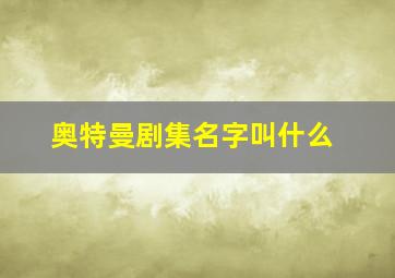 奥特曼剧集名字叫什么