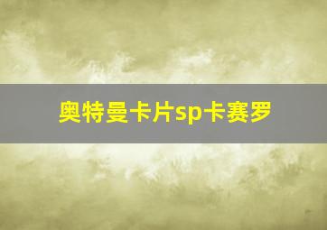 奥特曼卡片sp卡赛罗