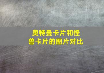 奥特曼卡片和怪兽卡片的图片对比