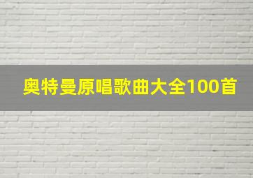 奥特曼原唱歌曲大全100首