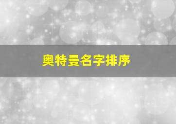 奥特曼名字排序