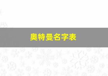 奥特曼名字表