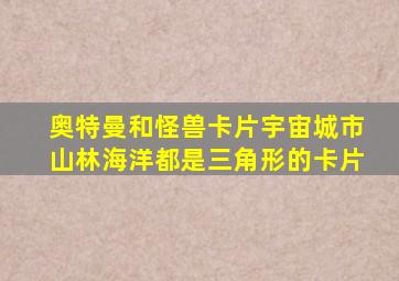 奥特曼和怪兽卡片宇宙城市山林海洋都是三角形的卡片