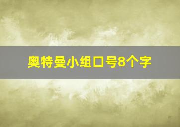 奥特曼小组口号8个字