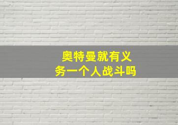 奥特曼就有义务一个人战斗吗