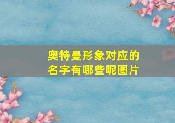 奥特曼形象对应的名字有哪些呢图片