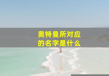 奥特曼所对应的名字是什么