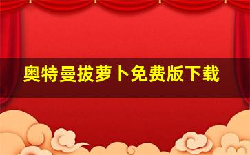 奥特曼拔萝卜免费版下载