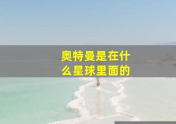 奥特曼是在什么星球里面的