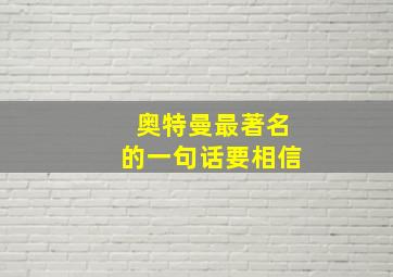 奥特曼最著名的一句话要相信