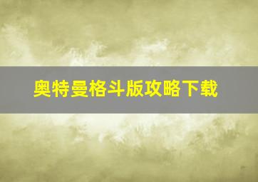 奥特曼格斗版攻略下载