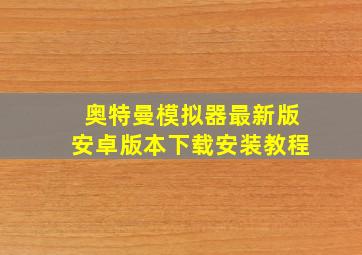 奥特曼模拟器最新版安卓版本下载安装教程